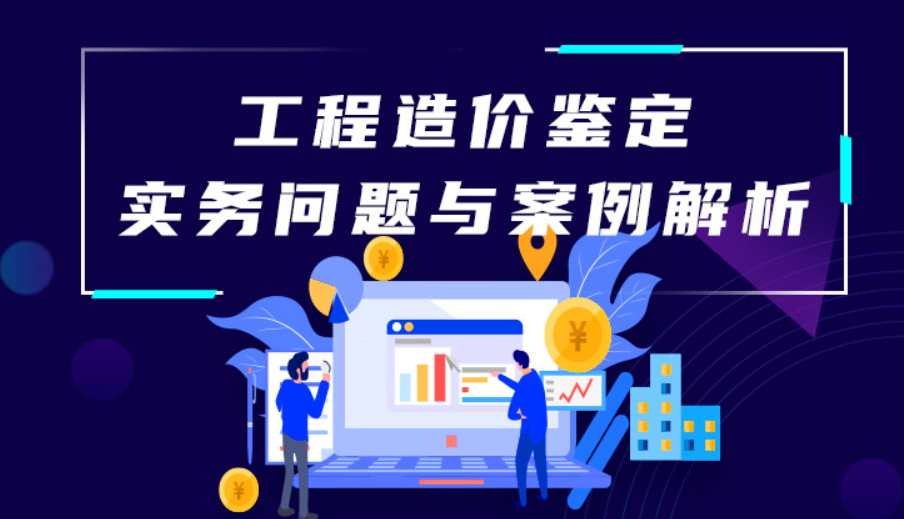 工程造价司法鉴定案例